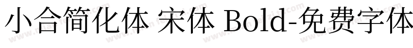小合简化体 宋体 Bold字体转换